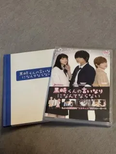 黒崎くんの言いなりになんてならない DVD