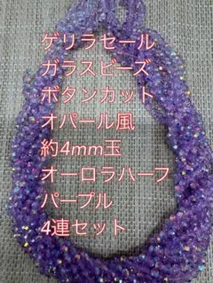 ガラスビーズ ボタンカット　オパール風オーロラハーフ　4連4mm パープル
