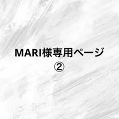 MARI様専用ページ②