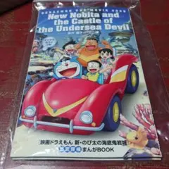 新・のび太の海底鬼岩城 まんがBOOK 2冊セット