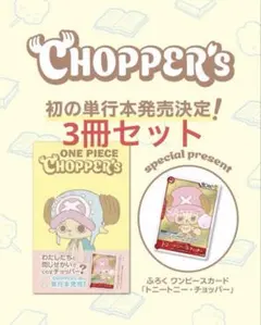 本日発送 新品ONE PIECE CHOPPER’s 1 同梱カード付き3冊