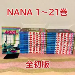 【全巻初版】NANA 1～21巻　全巻セット　矢沢あい　ナナ