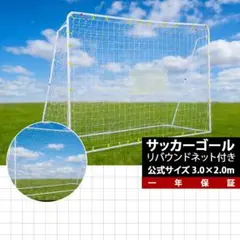 フットサルゴール 3m×2m 公式サイズ 組み立て式 角度調整可能 練習用ネッのサムネイル