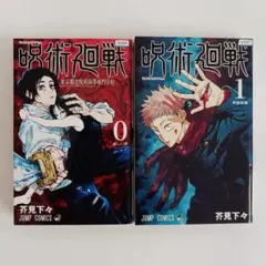 呪術廻戦 0～1巻　芥見下々