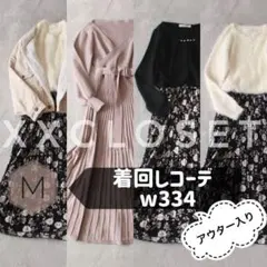w334 レディな気品♪着回し自在5点！美人見えアイテムLuxury Set