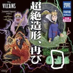 ディズニーヴィランズ　Fantaisie Vignette 2 スカー　蓄光