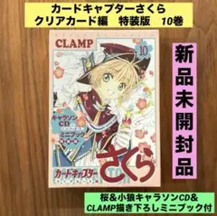 ★新品未開封★カードキャプターさくらクリアカード編 10巻 特装版　CLAMP