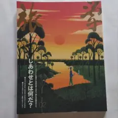 旅学 2　しあわせとは何だ?