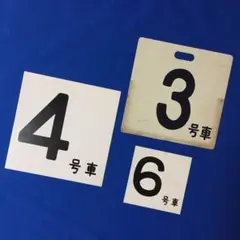 鉄道部品　号車札　セット 鉄道部品 号車札 セット