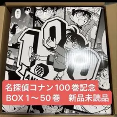 名探偵コナン』100巻記念 BOX2個 - メルカリ