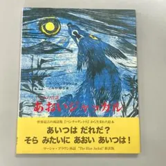 あおいジャッカル