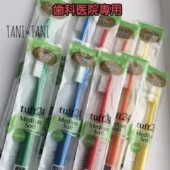 タフト24 歯科医院専用 歯ブラシ