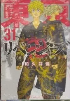 未開封新品希少品　東京リベンジャーズ ３１巻　東京卍リベンジャーズ