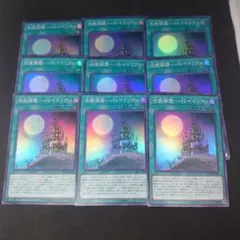 遊戯王 呪眼領閾-パレイドリア- スーパー 9枚 まとめ売り