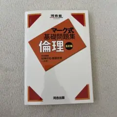 マーク式基礎問題集 倫理 5訂版