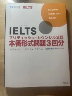 IELTS ブリティッシュ・カウンシル公認 本番形式問題3回分 旺文社