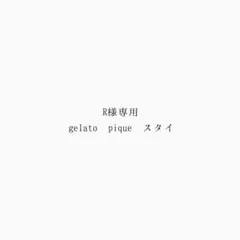 gelato pique スタイ
