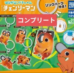 つながリングチャーム 劇場版チェンソーマン　レゼ編 ポチタ めじるしアクセサリー