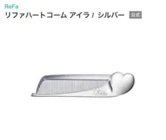 ♡リファハートコームアイラ♡シルバー