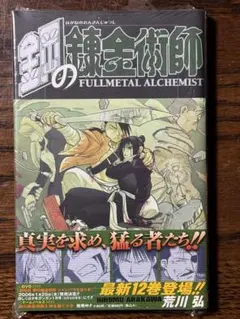 シュリンク付き】鋼の錬金術師 第12巻/初版 帯・チラシ付き - メルカリ