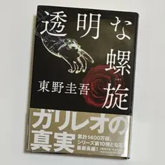 【初版】 透明な螺旋 東野圭吾