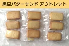 黒豆バターサンド 弘乳舎TOKYO アウトレットスイーツ bのサムネイル
