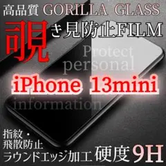 【iPhone13mini】覗き見防止強化ガラスフィルム 硬度9H ゴリラガラス