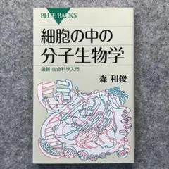 2026年最新】細胞の分子生物学 第6版の人気アイテム - メルカリ