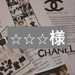 ⭐︎⭐︎⭐︎様