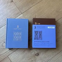 3年日記　3年ダイアリー　新品未使用のサムネイル