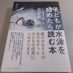 子どもが水泳を始めたら読む本 8人の賢者に聞いた60の習慣
