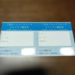 商船三井 株主優待 三井オーシャンクルーズ優待券のサムネイル