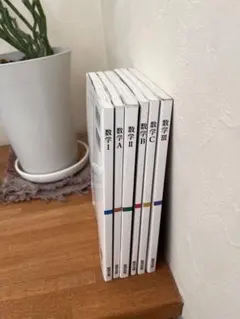 高校数学　教科書　I A II B C III セット