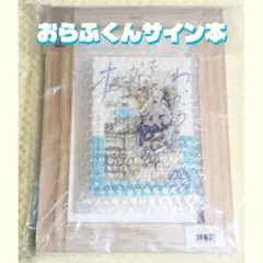 2025年最新】本か おらふくんの人気アイテム - メルカリ