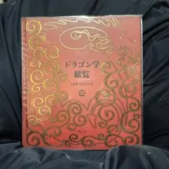 ドラゴン学総覧 NEW EDITION