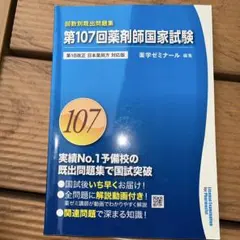 回数別既出問題集 第110回薬剤師国家試験問題集 - メルカリ