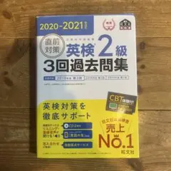直前対策英検2級3回過去問集 文部科学省後援 2020―2021年対応