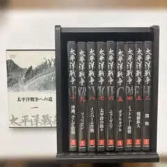 ユーキャン 太平洋戦争 DVD 全十巻 ＋ 第ニ集予告編DVD 激動の戦争史を集大成。『太平洋戦争』実録映像集DVD全10巻、8/18（月