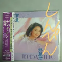 2025年最新】鄧麗君の人気アイテム - メルカリ