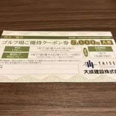 大成建設　株主優待　ゴルフ