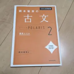 岡本梨奈の古文 POLARIS 2