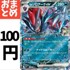 在庫４　Nのゾロアークex