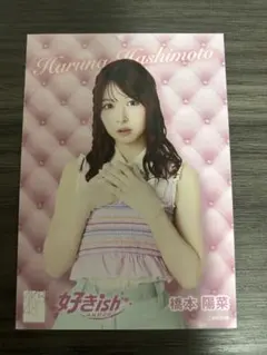 AKB48 好きish 橋本陽菜 生写真