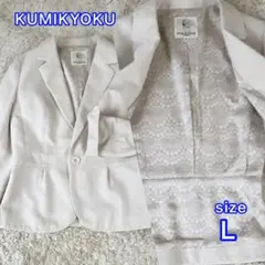 極美品☆KUMIKYOKU テーラードジャケット アイボリー L