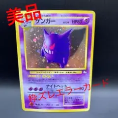 ゲンガー　キラ　旧裏ポケモンカード　美品　エラーカード