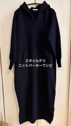 STYLE DELI ニット パーカー ワンピース 02 ネイビー