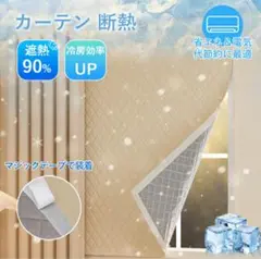断熱 冷気遮断カーテン 多機能カーテン 横幅 x 縦：0.9m x 1m