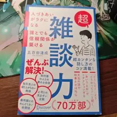 超雑談力