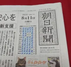 ケンさま専用です。朝日新聞　2025年8月11日の朝刊