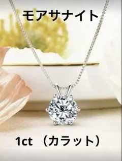 モアサナイト　1ct カラットネックレス　宝石人工ダイヤモンドジュエリーアクセサ